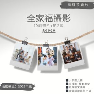 <img src="/images/family-portrait-9999.jpg" alt="小家庭全家福 $9999 年終回饋 — 爸媽與孩子幸福合照" width="1200" height="800" />