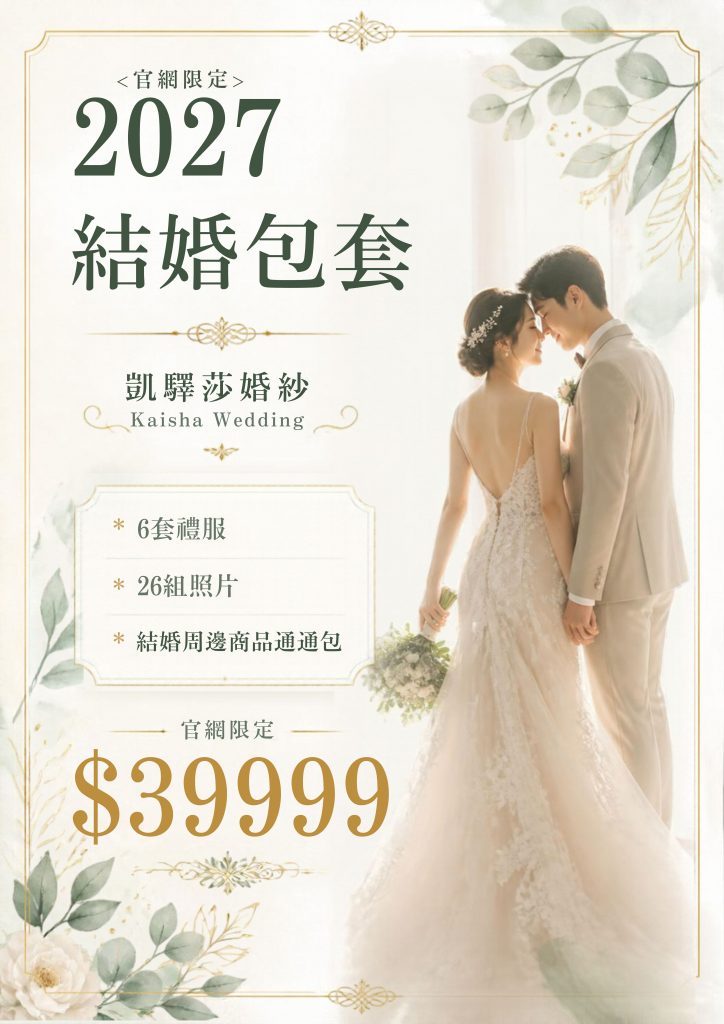 台南婚紗包套推薦-凱驛莎婚紗2027年結婚包套$39999
